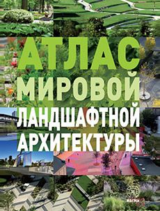 Книга «Атлас мировой ландшафтной архитектуры»