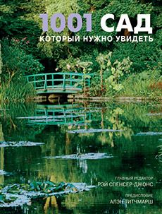 Книга «1001 сад, который нужно увидеть»